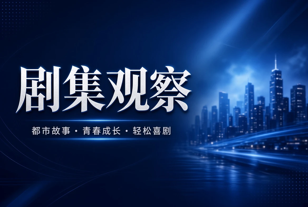 连季内容观察