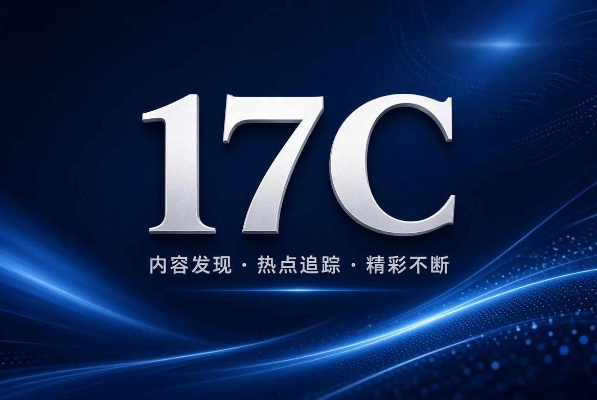 17C架格精选